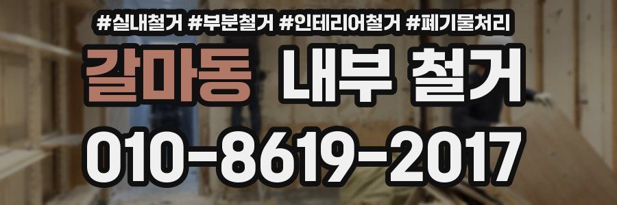 갈마동 내부 철거