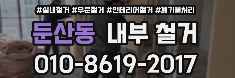 둔산동 내부 철거