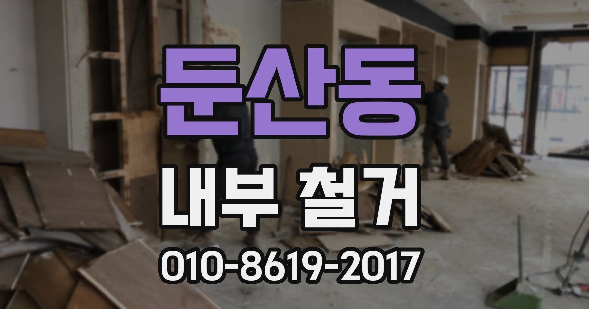 둔산동 내부 철거