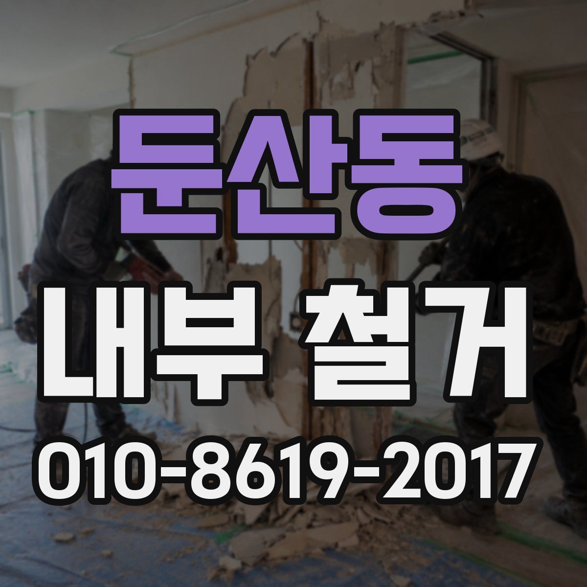 둔산동 내부 철거