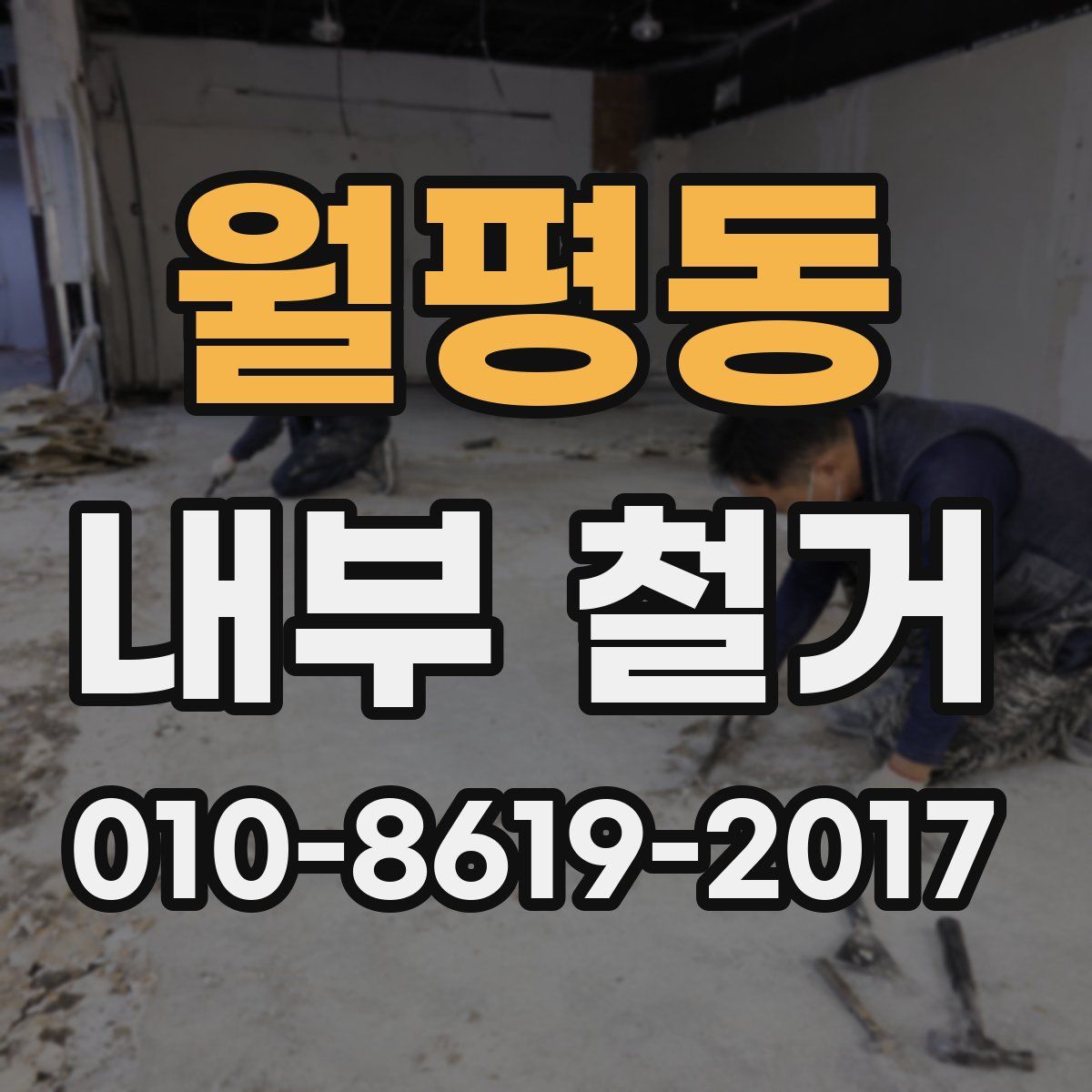 월평동 내부 철거