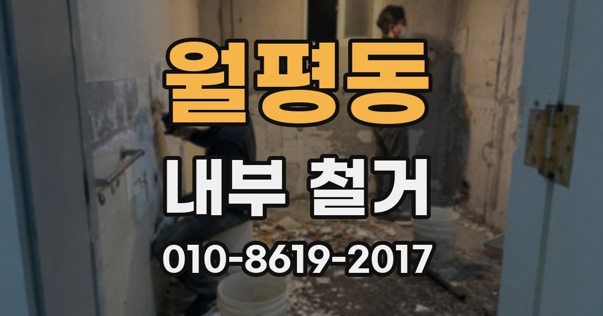 월평동 내부 철거