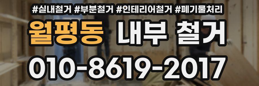 월평동 내부 철거