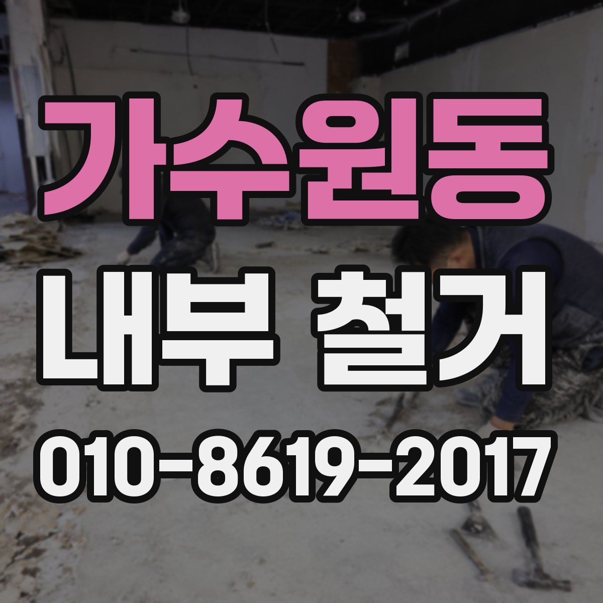 가수원동 내부 철거