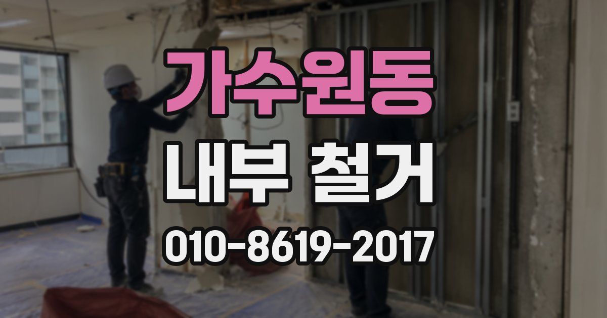 가수원동 내부 철거