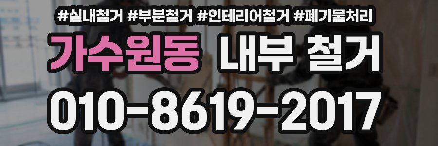 가수원동 내부 철거