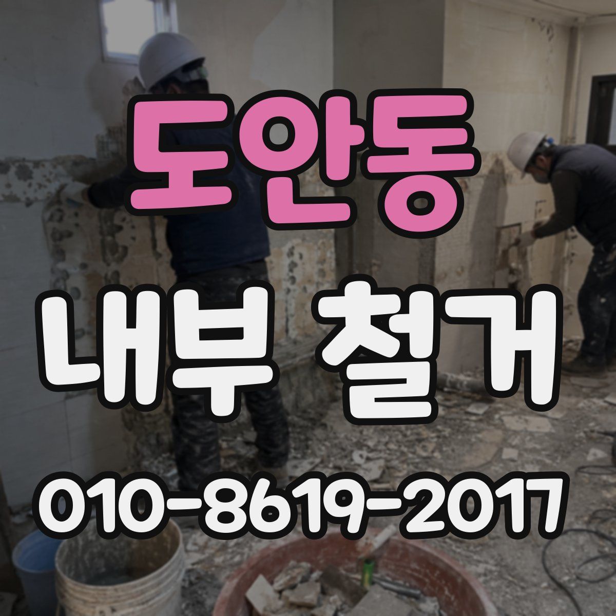 도안동 내부 철거