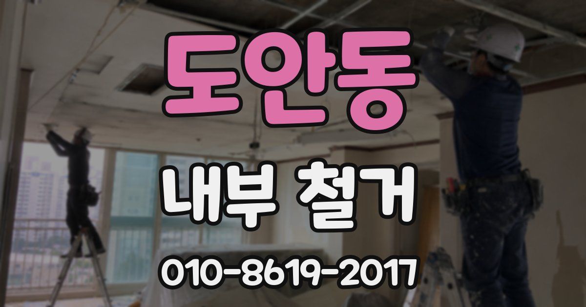 도안동 내부 철거