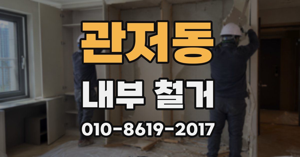 관저동 내부 철거