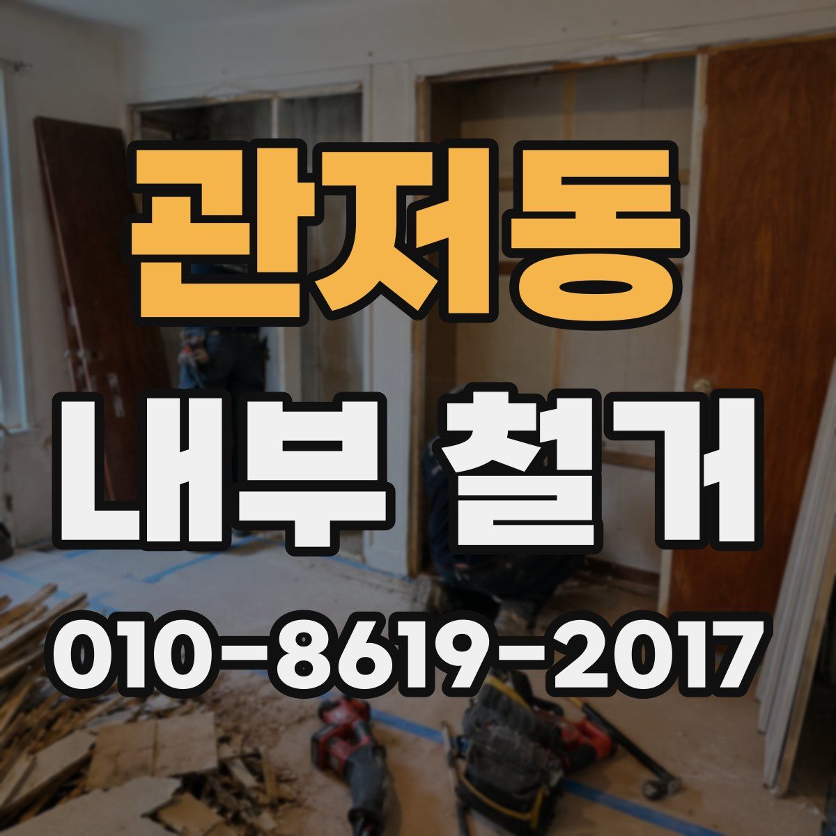 관저동 내부 철거