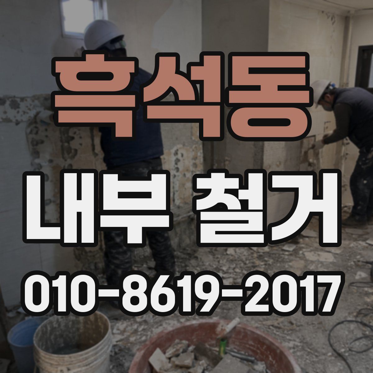 흑석동 내부 철거