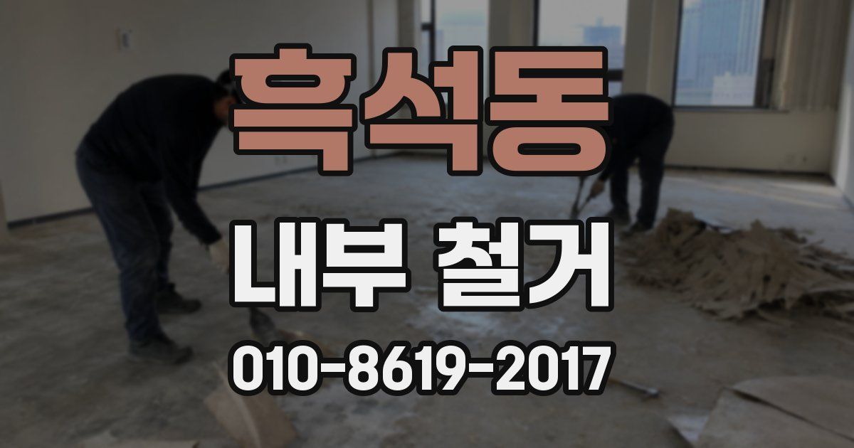 흑석동 내부 철거