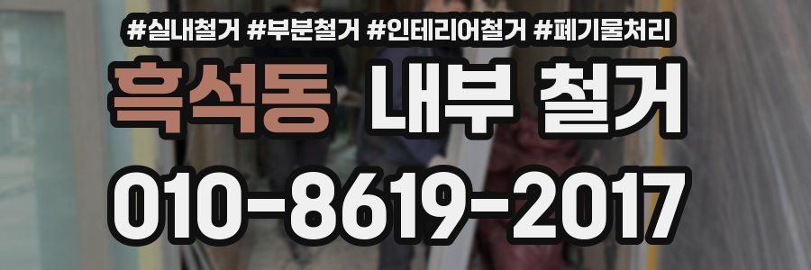흑석동 내부 철거