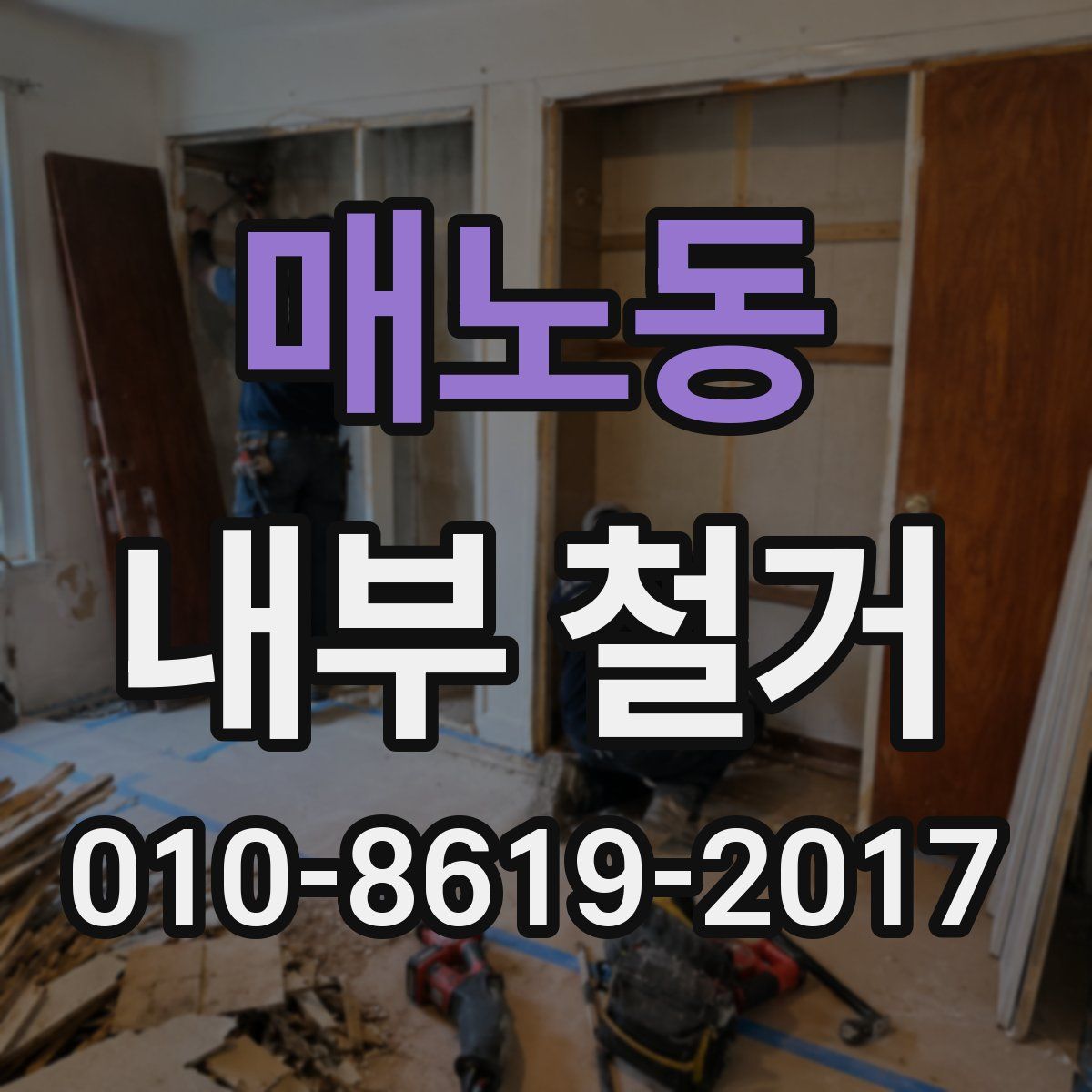 매노동 내부 철거