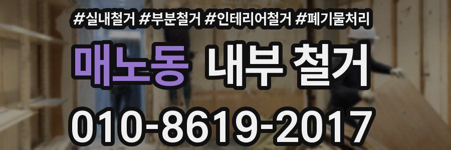 매노동 내부 철거