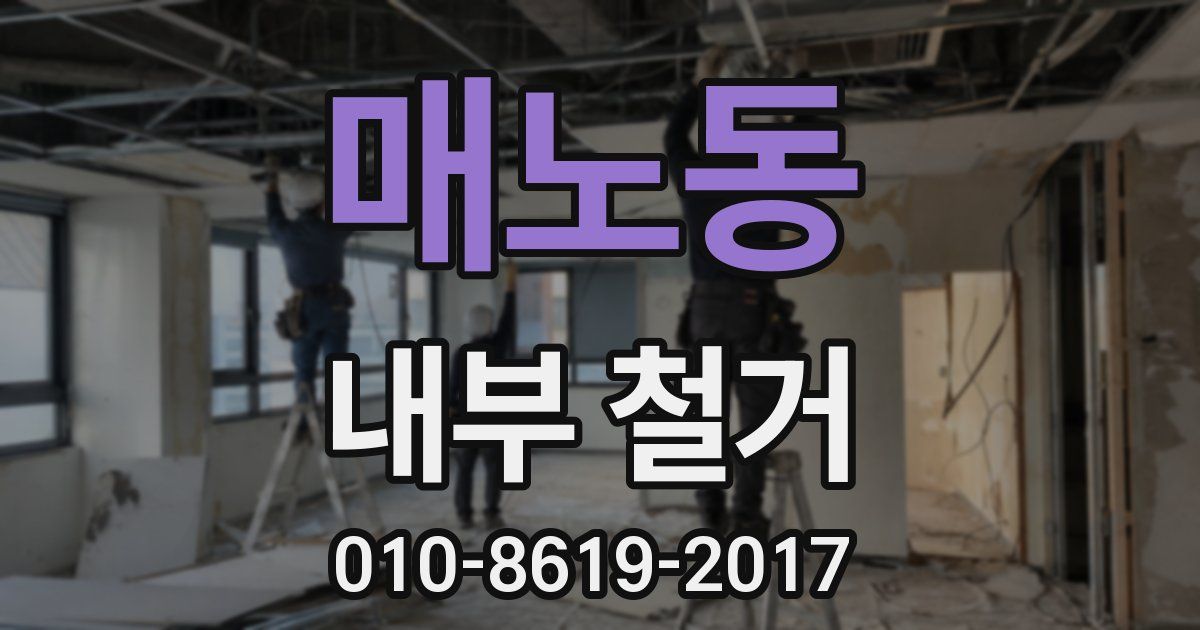 매노동 내부 철거