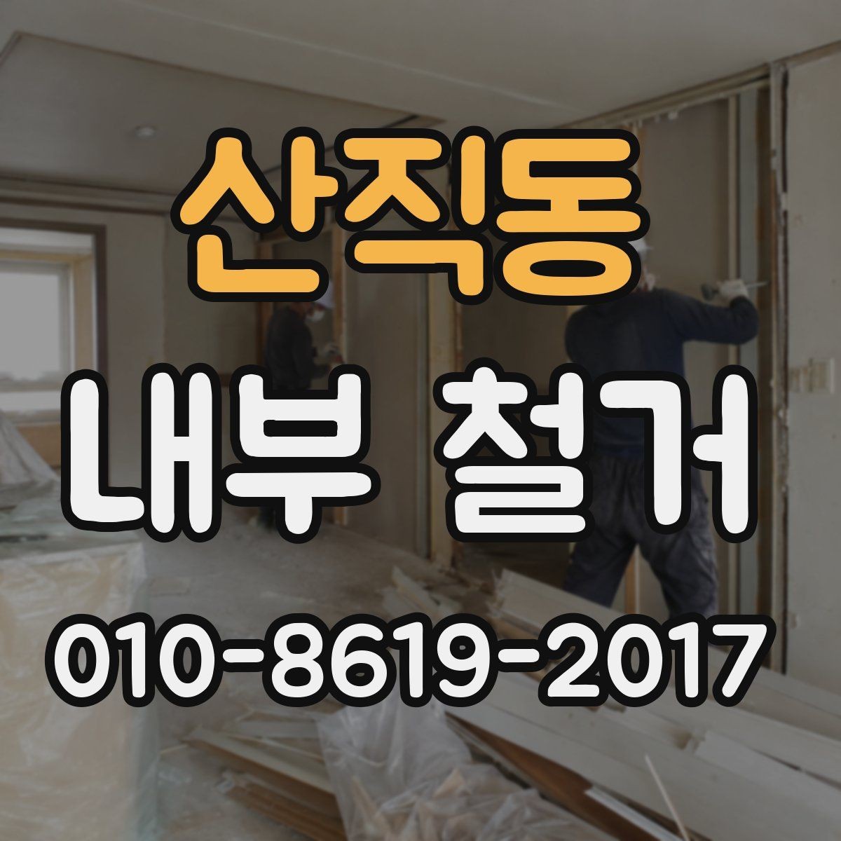 산직동 내부 철거 공사 시 소음과 안전 관리