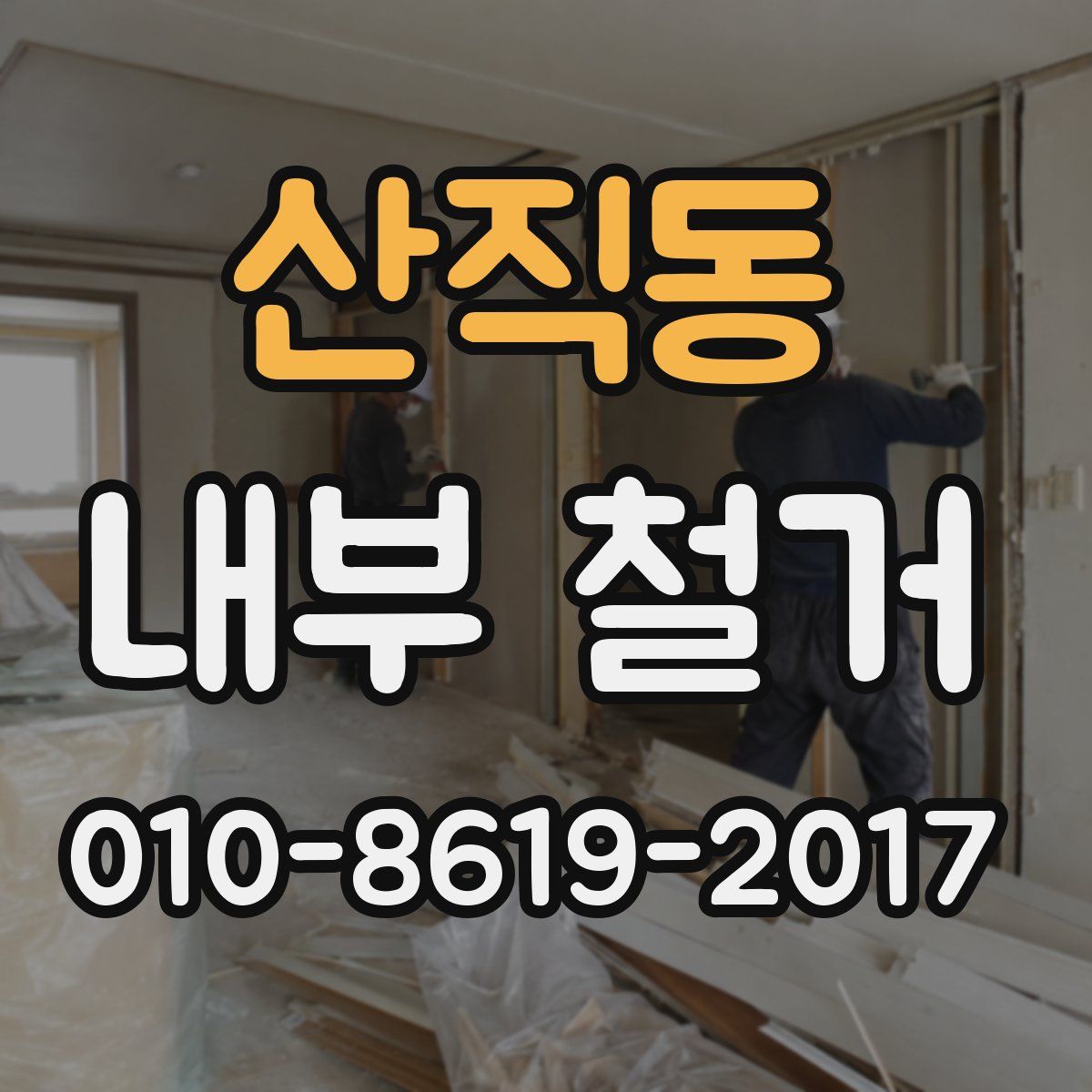 산직동 내부 철거