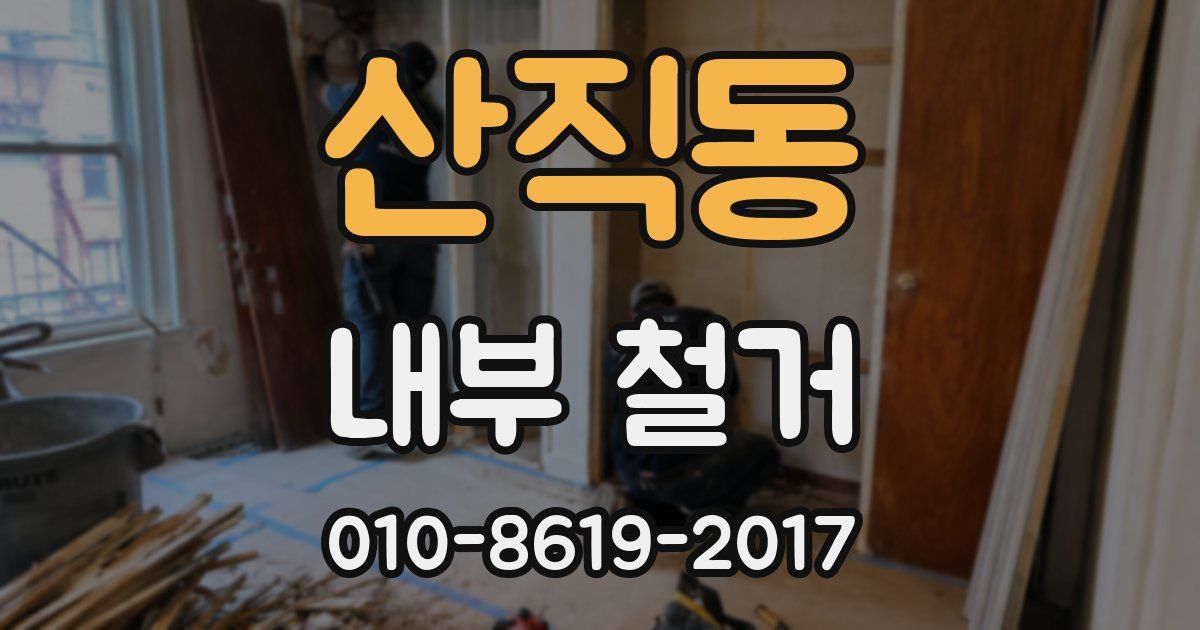 산직동 내부 철거