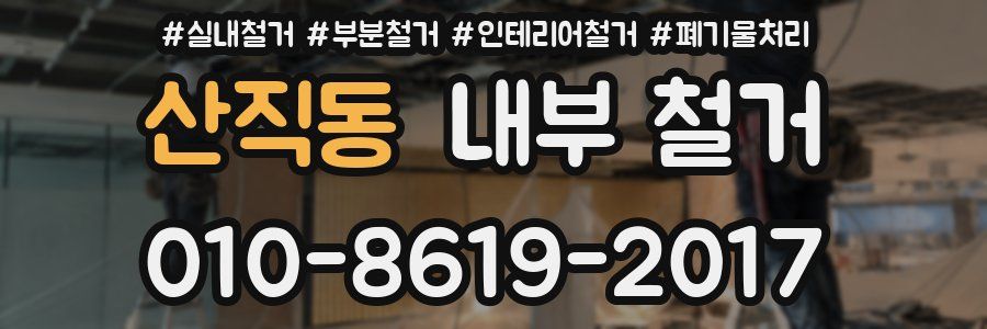 산직동 내부 철거