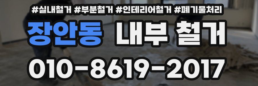 장안동 내부 철거