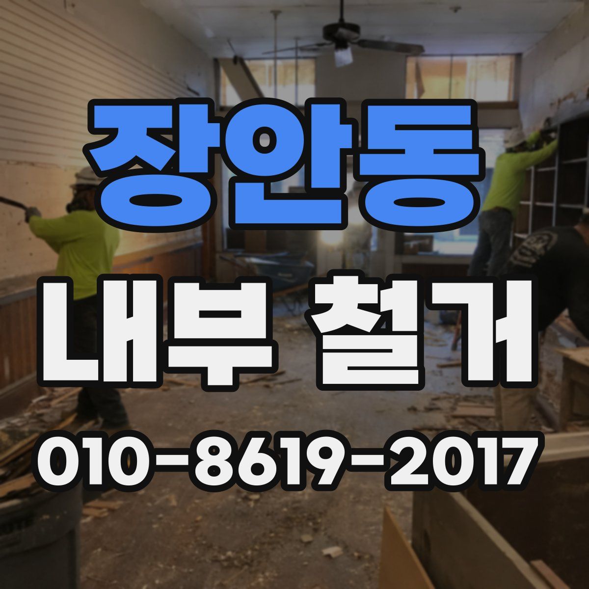 장안동 내부 철거