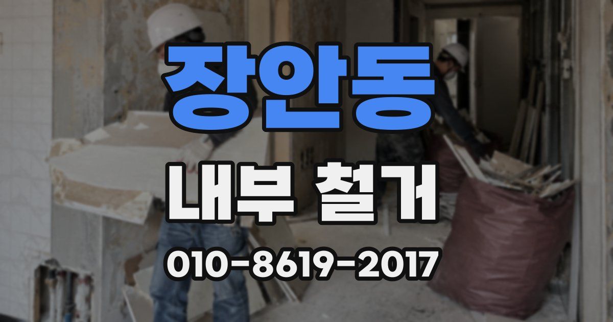 장안동 내부 철거