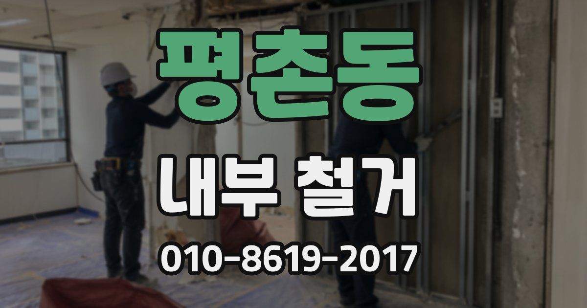 평촌동 내부 철거