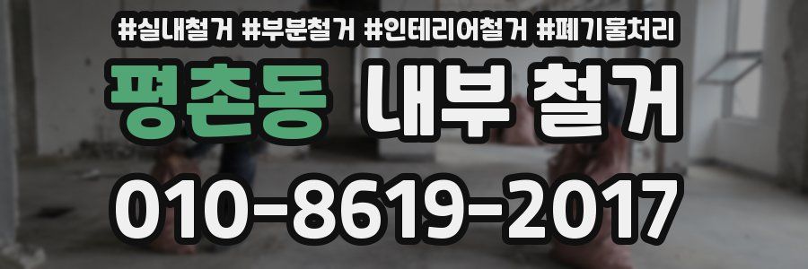 평촌동 내부 철거