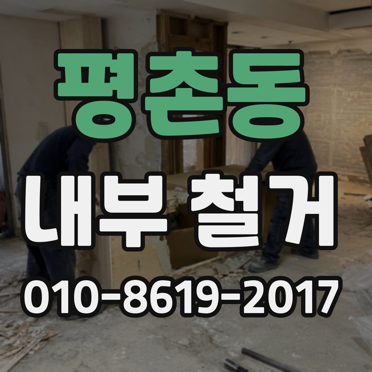 평촌동 내부 철거