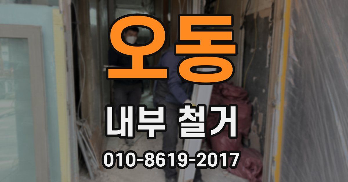 오동 내부 철거