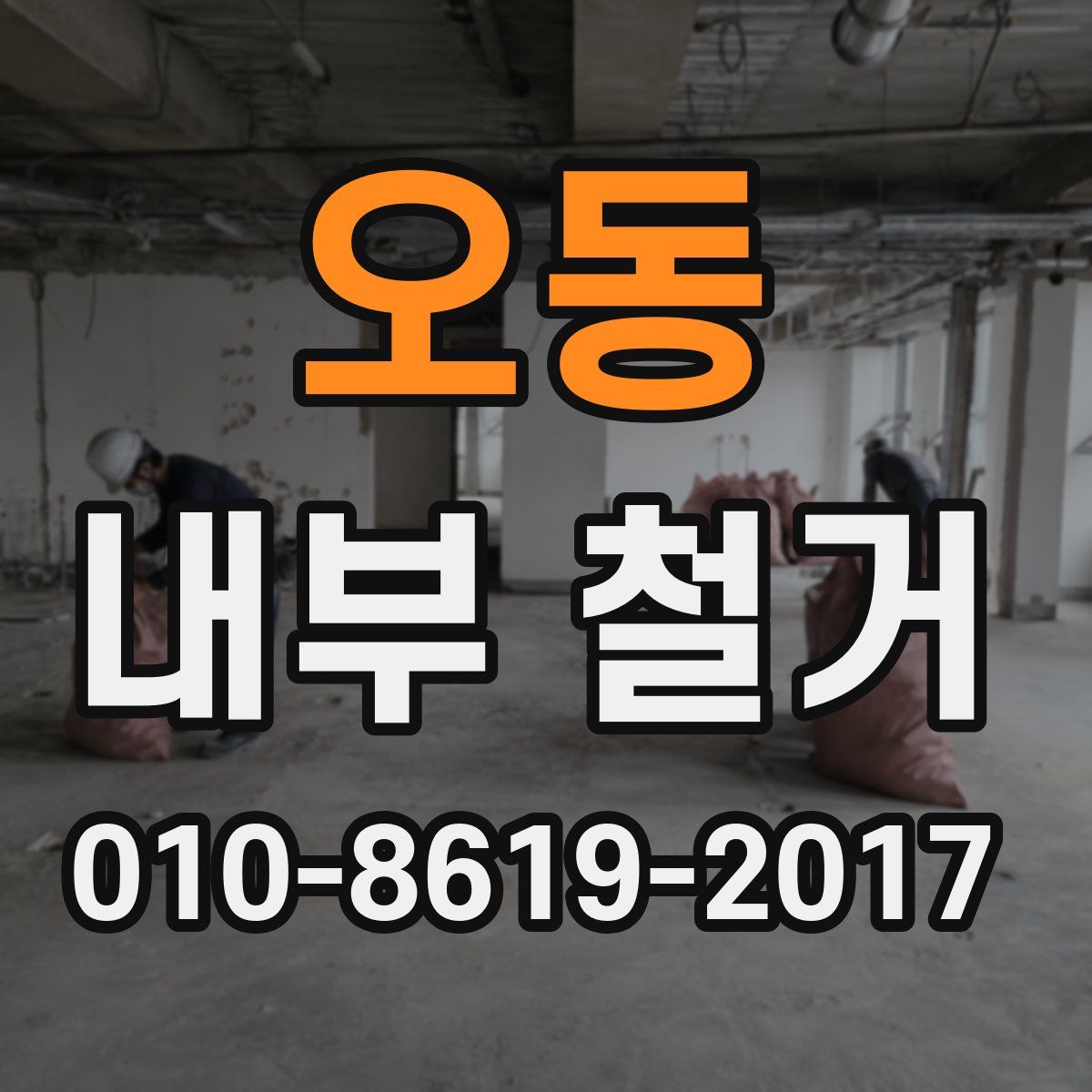 오동 내부 철거
