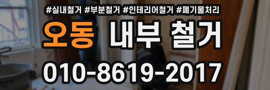 오동 내부 철거