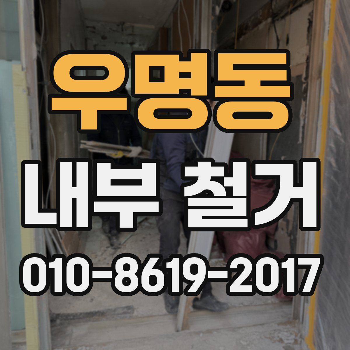 우명동 내부 철거