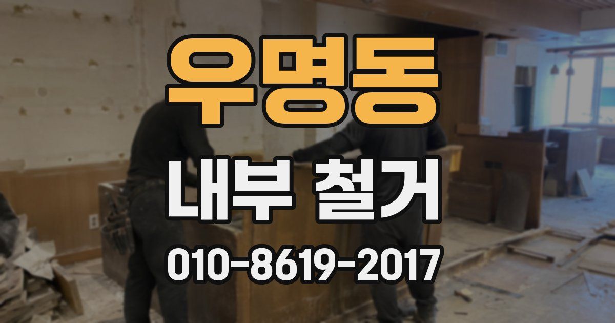 우명동 내부 철거
