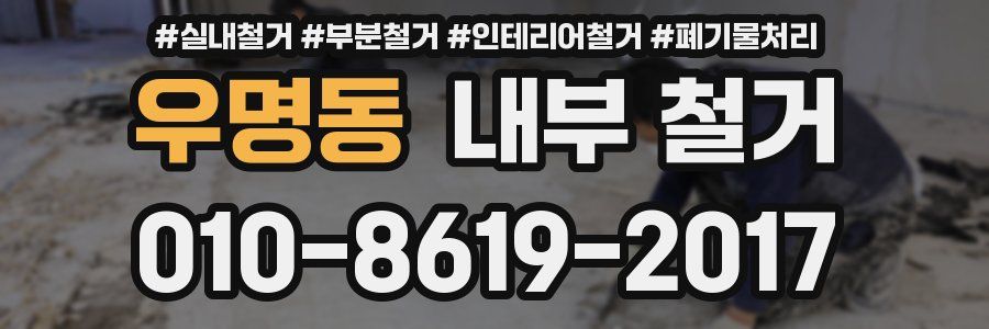 우명동 내부 철거