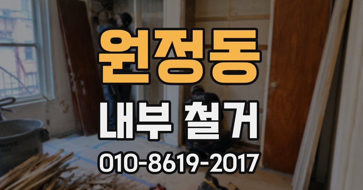 원정동 내부 철거