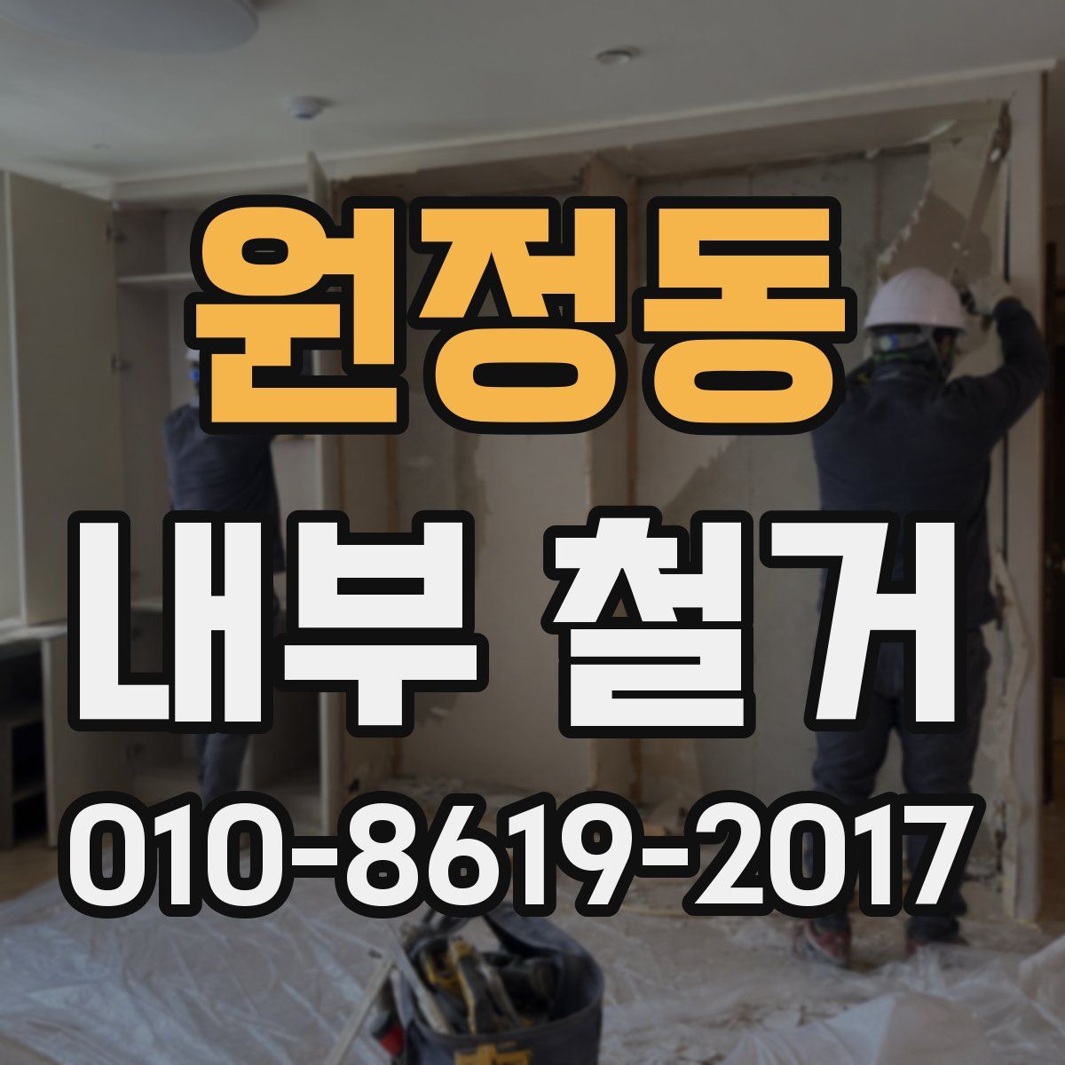 원정동 내부 철거