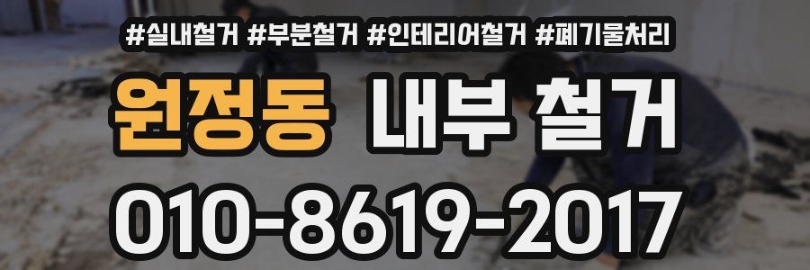 원정동 내부 철거