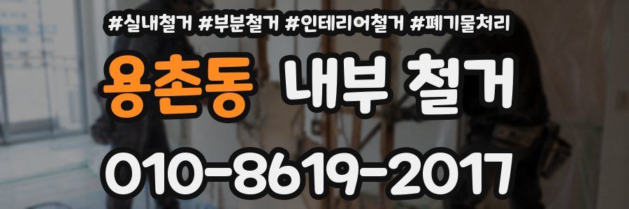 용촌동 내부 철거