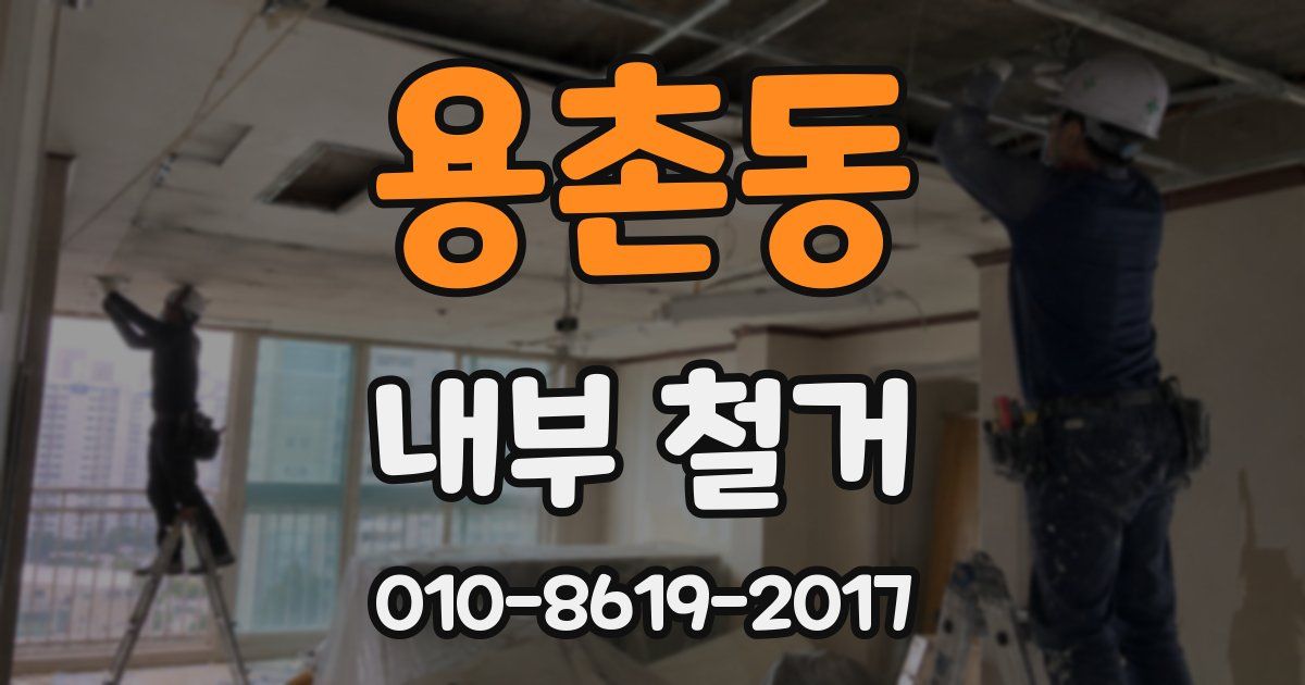 용촌동 내부 철거