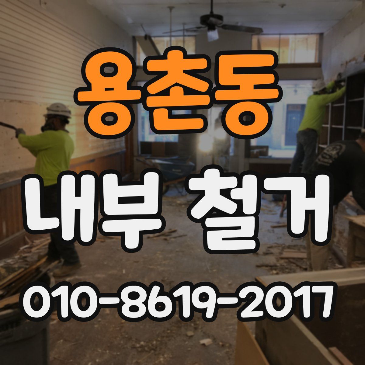 용촌동 내부 철거