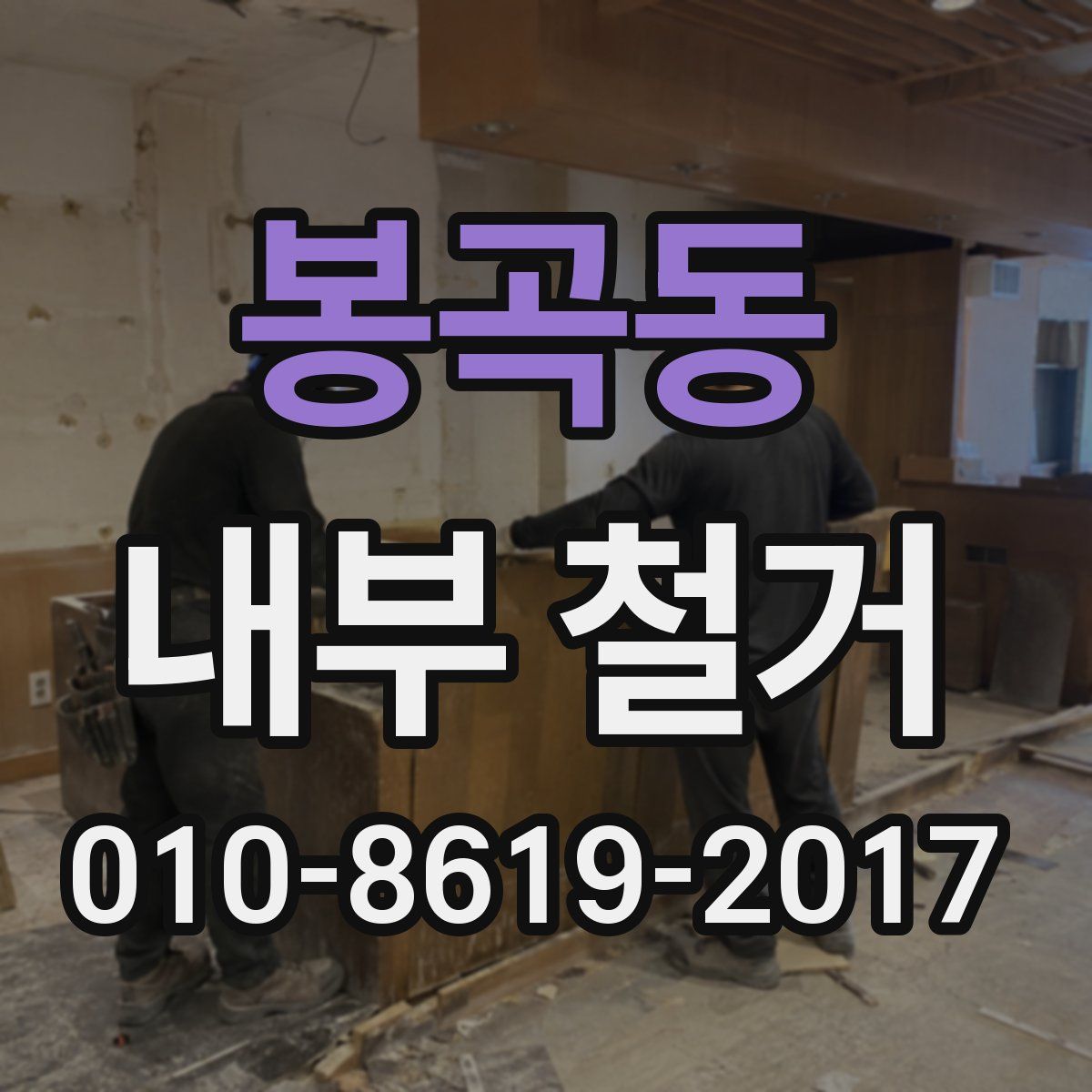 봉곡동 내부 철거