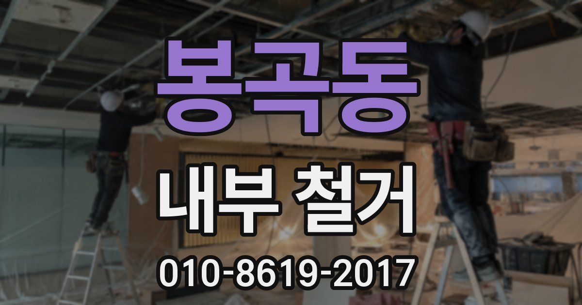 봉곡동 내부 철거