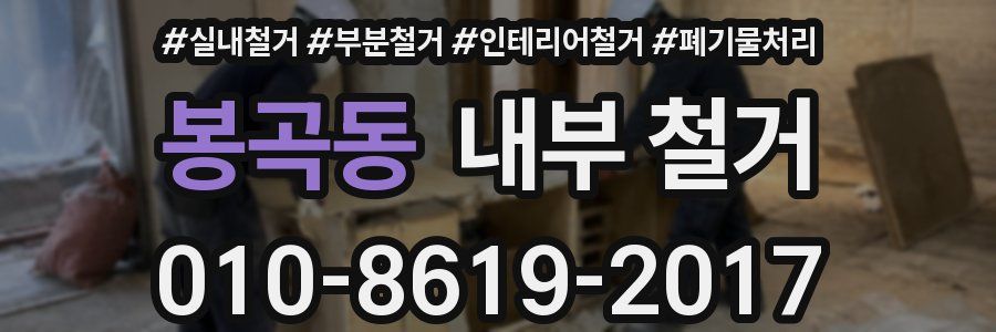 봉곡동 내부 철거