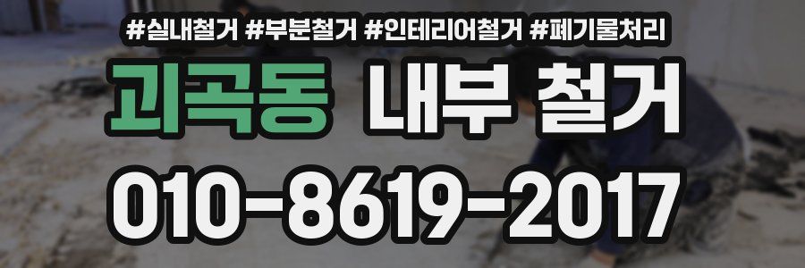 괴곡동 내부 철거