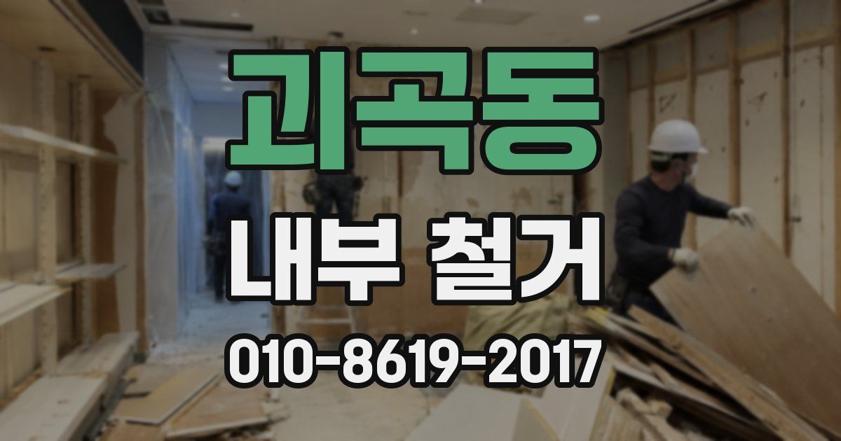 괴곡동 내부 철거