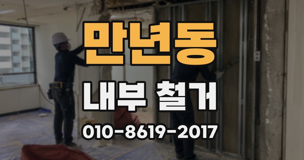 만년동 내부 철거