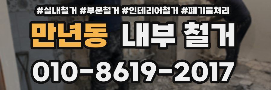 만년동 내부 철거