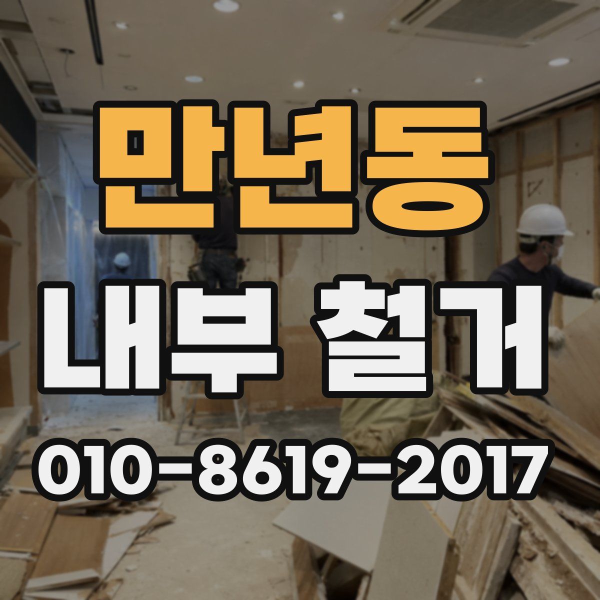 만년동 내부 철거